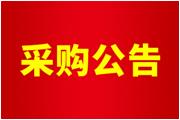 廈門(mén)通士達(dá)照明有限公司空調(diào)設(shè)備維護(hù)保養(yǎng)招標(biāo)公告